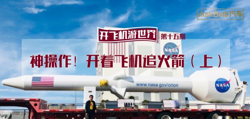 科游记丨在“追火箭”中感悟航天梦