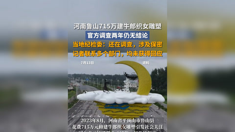 建牛郎织女雕塑，小县城花掉715万元！从官员到商人，4人被判刑