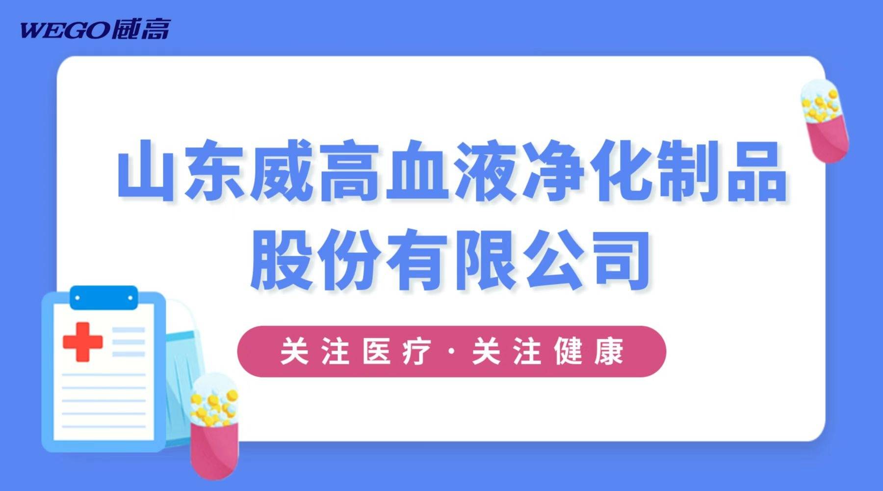 威高血净获得实用新型专利授权：“一种血液净化系统的凝血状态监测调控装置”