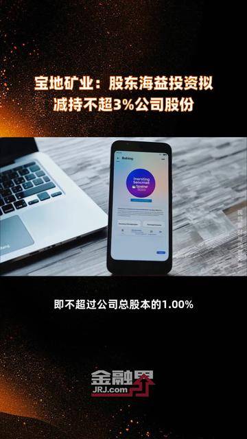 奥普光电：控股股东拟减持不超1%公司股份