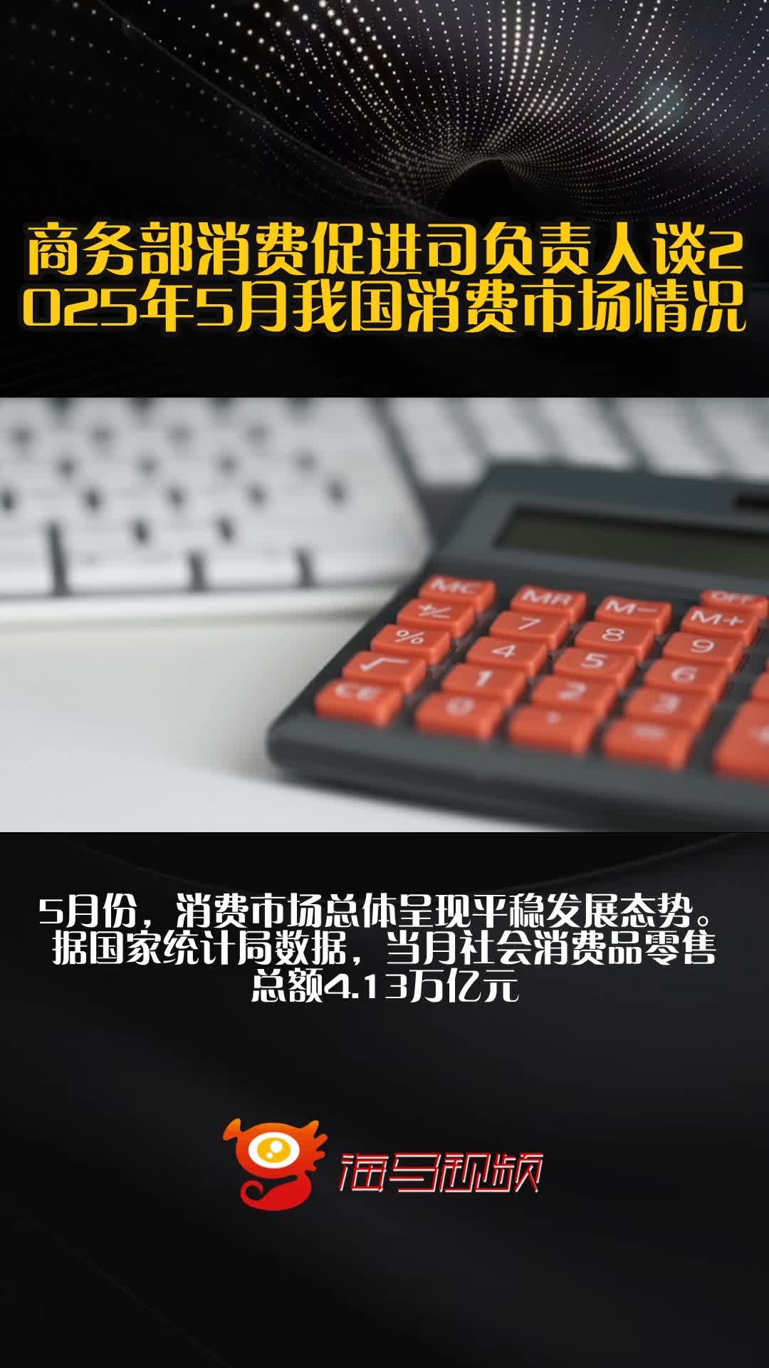 全球第二大消费市场、出口份额稳超14%……商务部最新发声