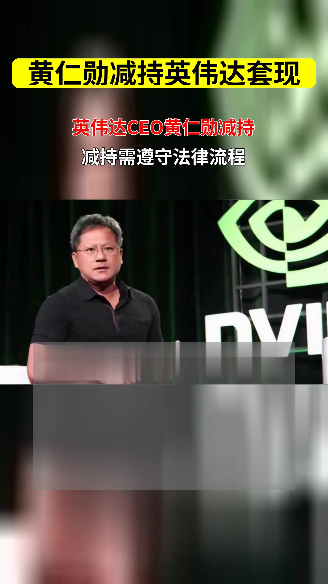黄仁勋，减持！