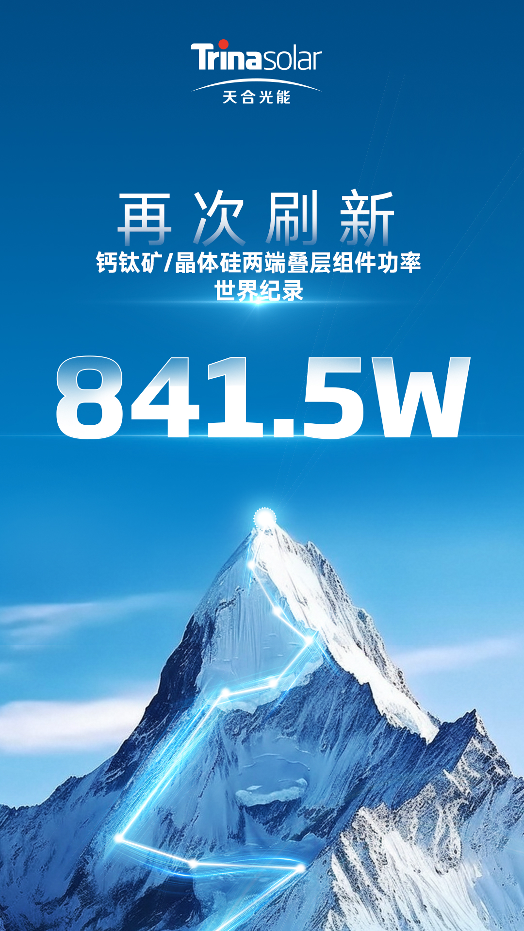 天合光能获得发明专利授权：“钙钛矿太阳电池组件及其制备方法”
