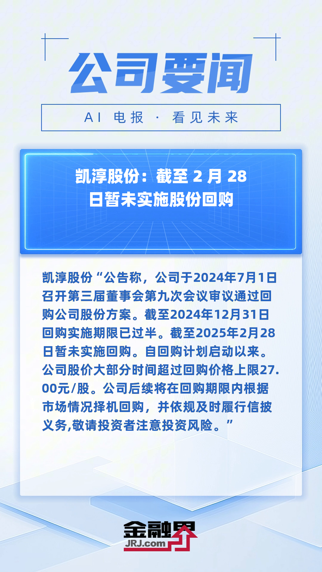 凯发电气：截止7月18日公司股东人数为20057人
