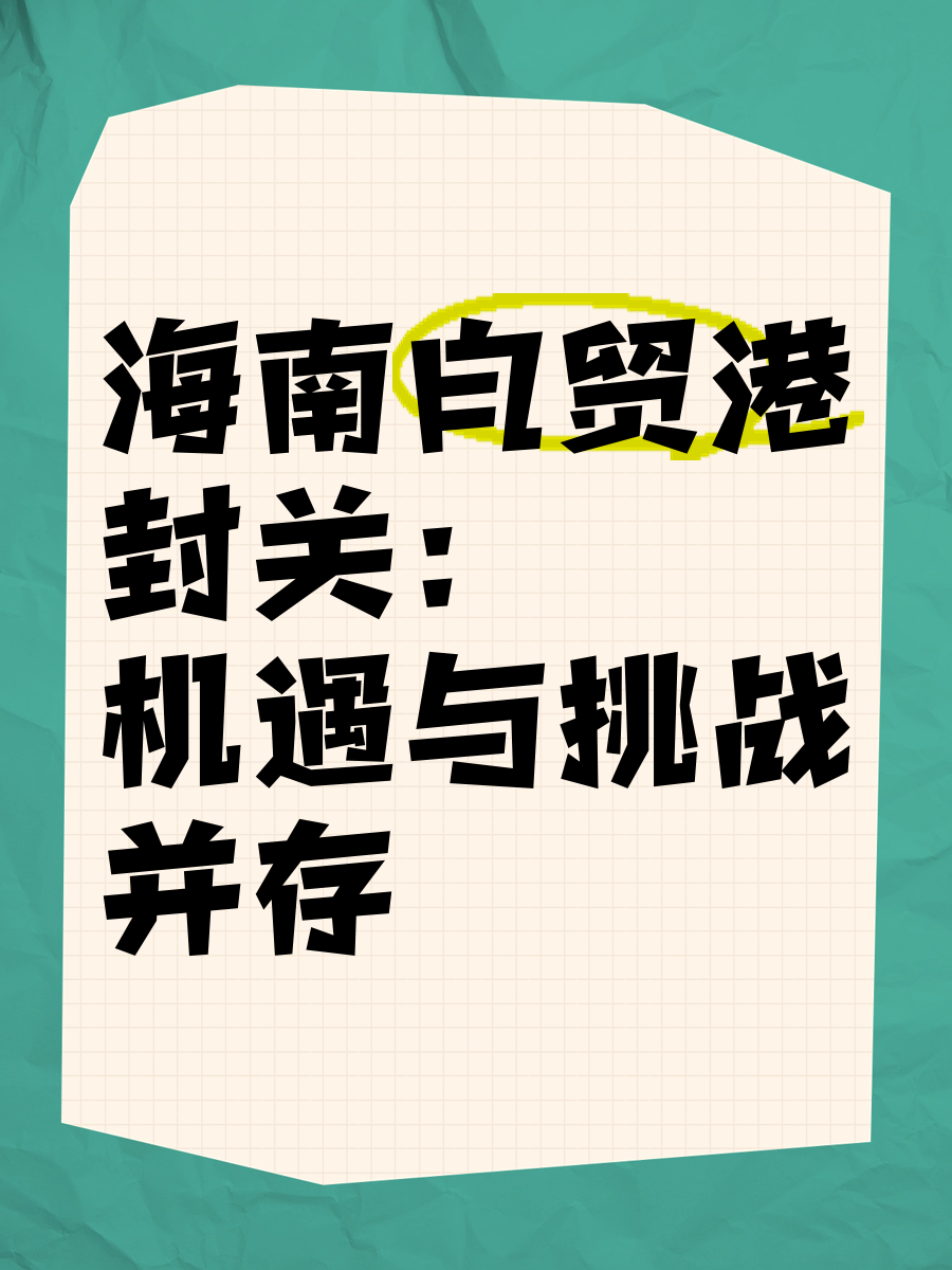 海南自贸港全岛封关12月18日启动 约6600个税目“零关税”
