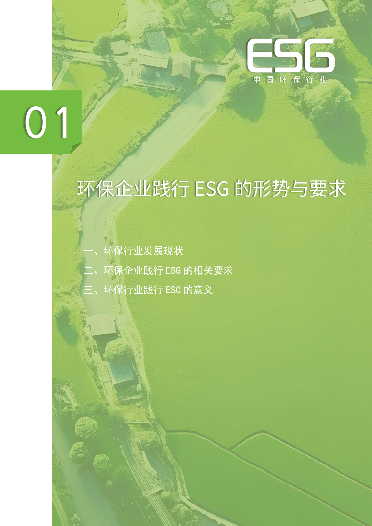 拓展绿色金融业务版图 做证券业“ESG探路人”