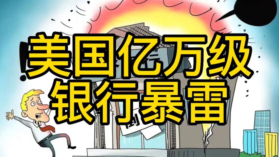 美政府“关门”恐创最长纪录，有公务员靠兼职糊口；美国银行业“爆雷”，一天上千亿美元市值蒸发；泽连斯基8个月三访白宫|一周国际财经