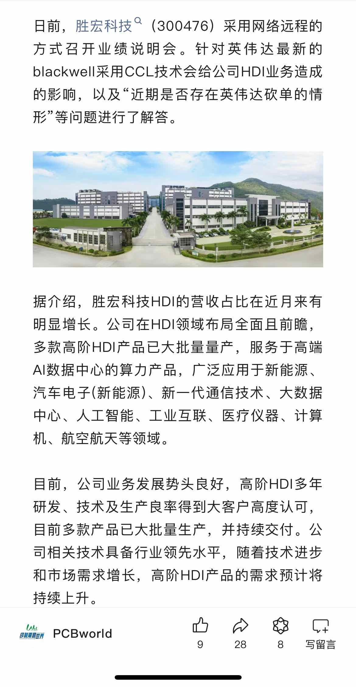 胜宏科技获得发明专利授权：“HDI线路板制作方法、装置及印刷电路板”