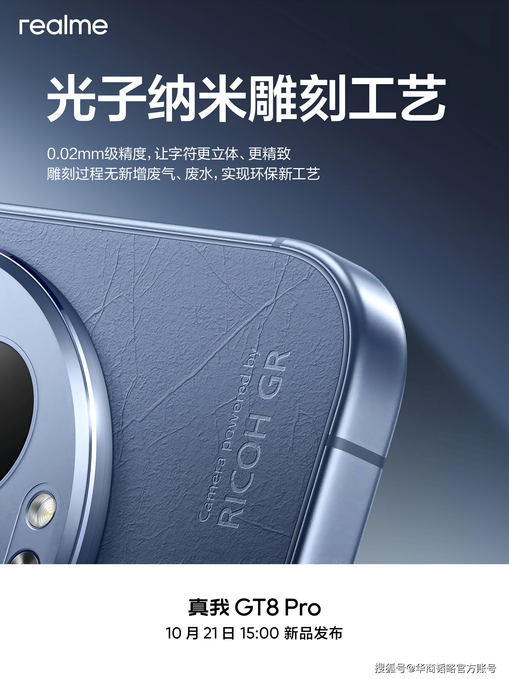 真我GT8系列正式发布，全系搭载理光GR影像系统