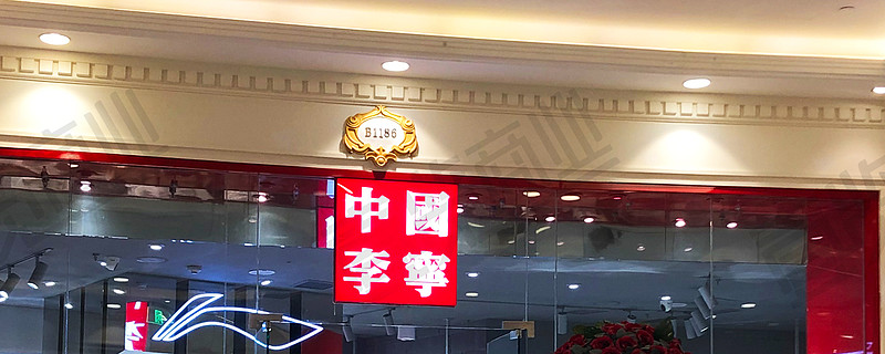 李宁第三季度电子商务虚拟店铺业务录得高单位数增长