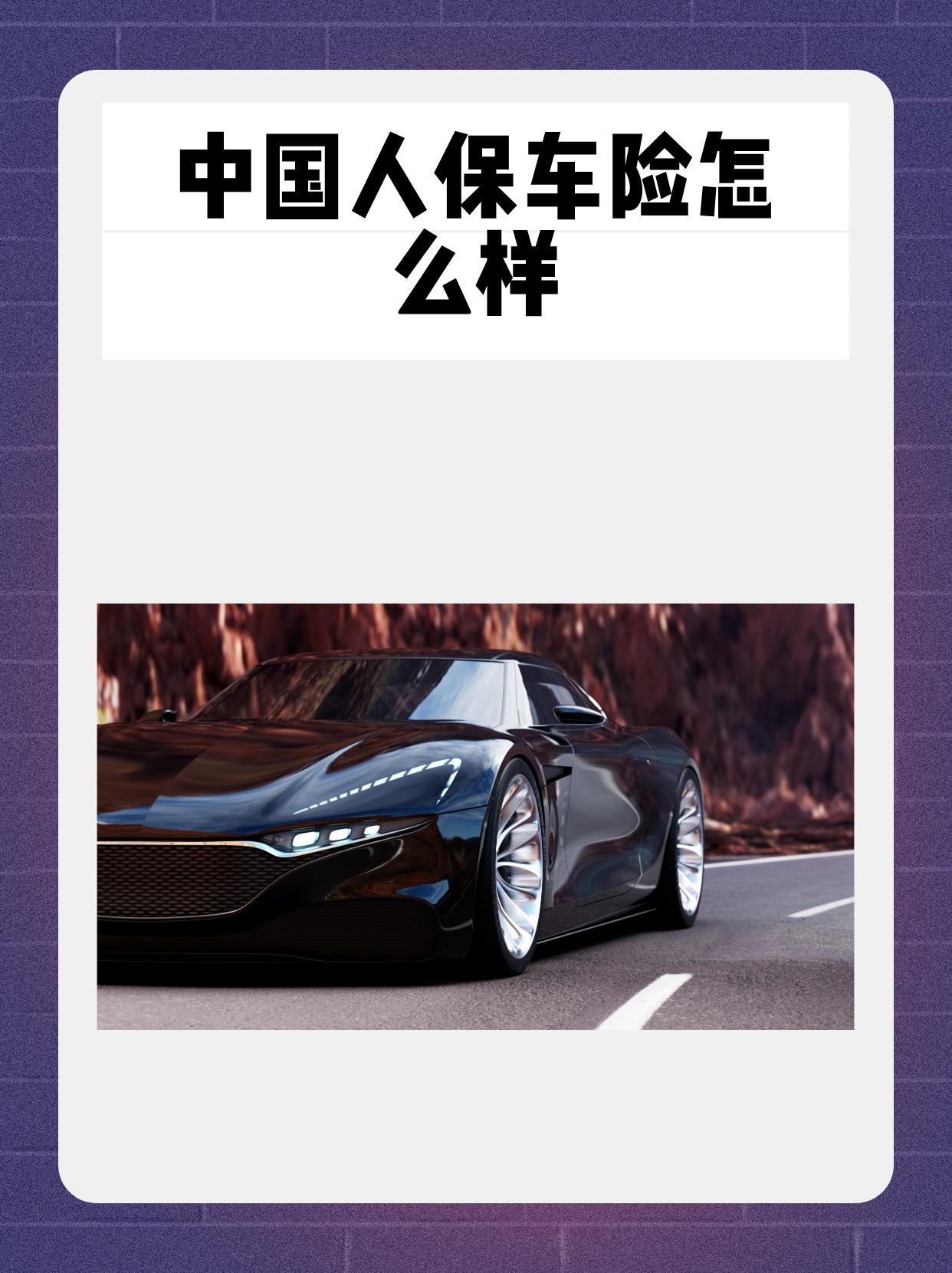 人保车险   品牌优势——快速了解燃油汽车车险,人保有温度_2025年城市污水处理行业市场运营效率提升与价值挖掘策略