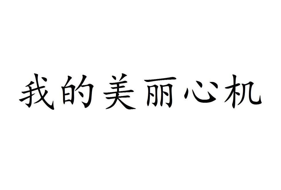 国家知识产权局已驳回“心机商标”申请127.3万件