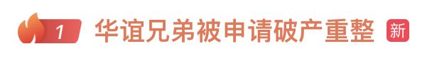 华谊兄弟被正式申请破产，法院启动预重整