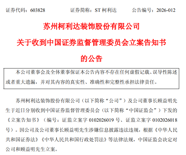 科蓝软件：因涉嫌信息披露违法违规，中国证监会决定对公司进行立案