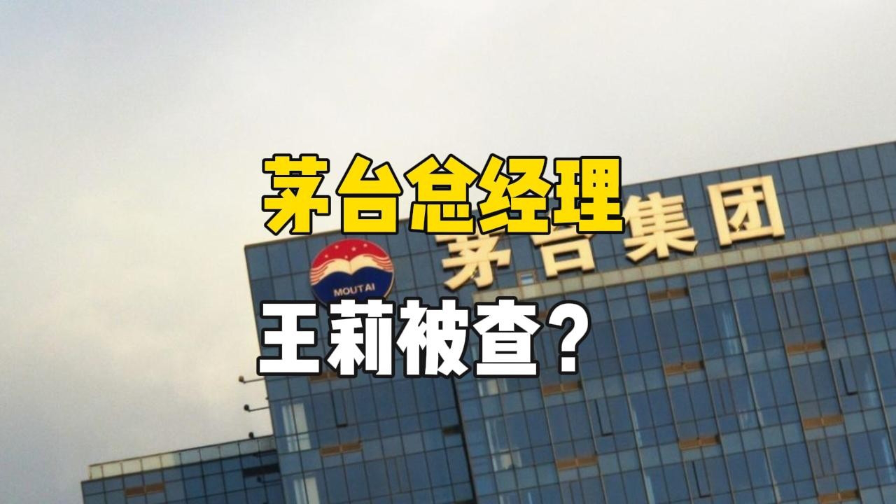 茅台集团总经理王莉已回归
