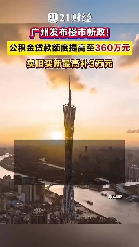 广深新政“点燃”5月楼市：深圳再现外地购房团，广州多个楼盘销售额过亿元