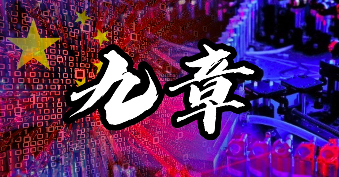 中国量子计算再破纪录 独家揭秘“九章四号”