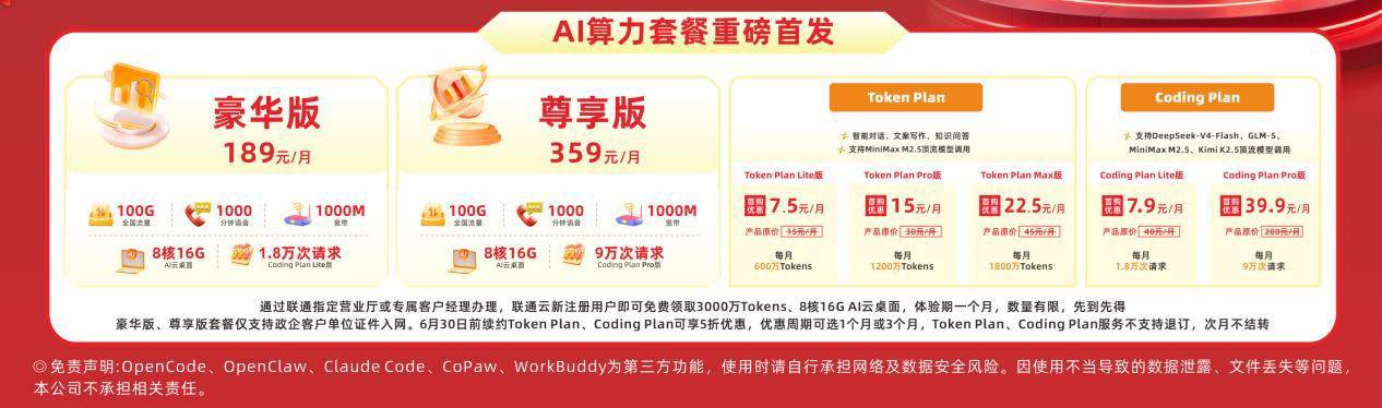 共赴5・17 AI科技之约：联通Token+，以算力联通万家幸福