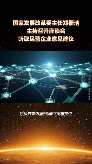 国家发改委主任郑栅洁主持召开民营企业座谈会 围绕当前经济形势及宏观政策落实情况听取意见建议