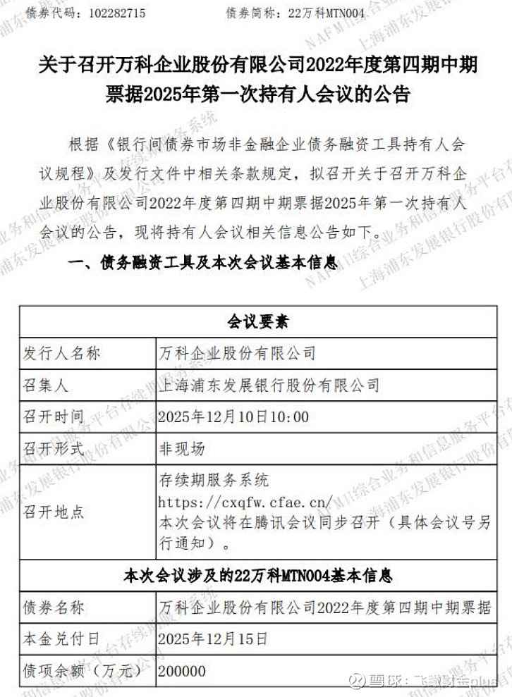 万科两笔债券拟召开持有人会议
