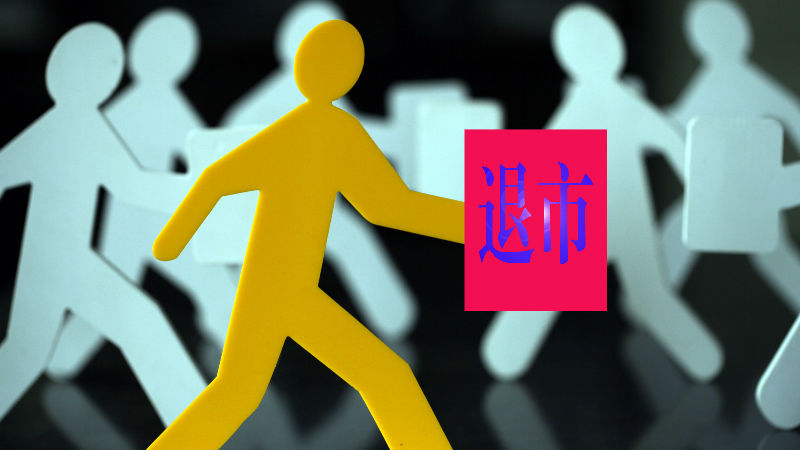 *ST岩石：上交所决定终止公司股票上市