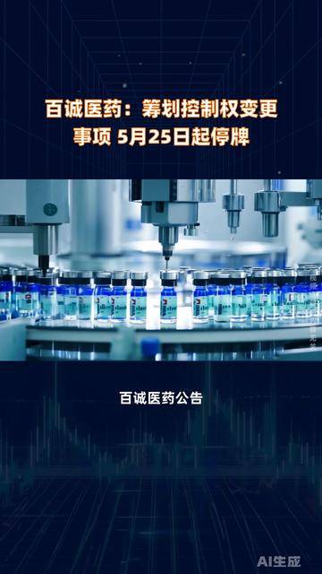 百诚医药：筹划控制权变更事项 股票25日起停牌