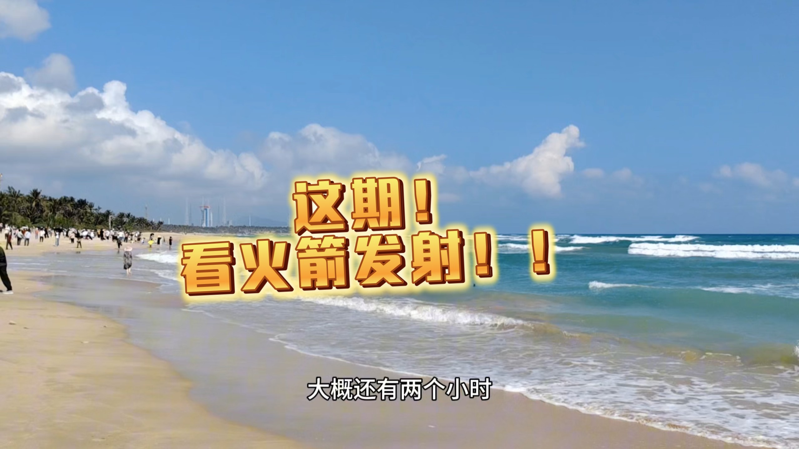 Vlog:亲历火箭发射 感受跨越70年的航天浪漫