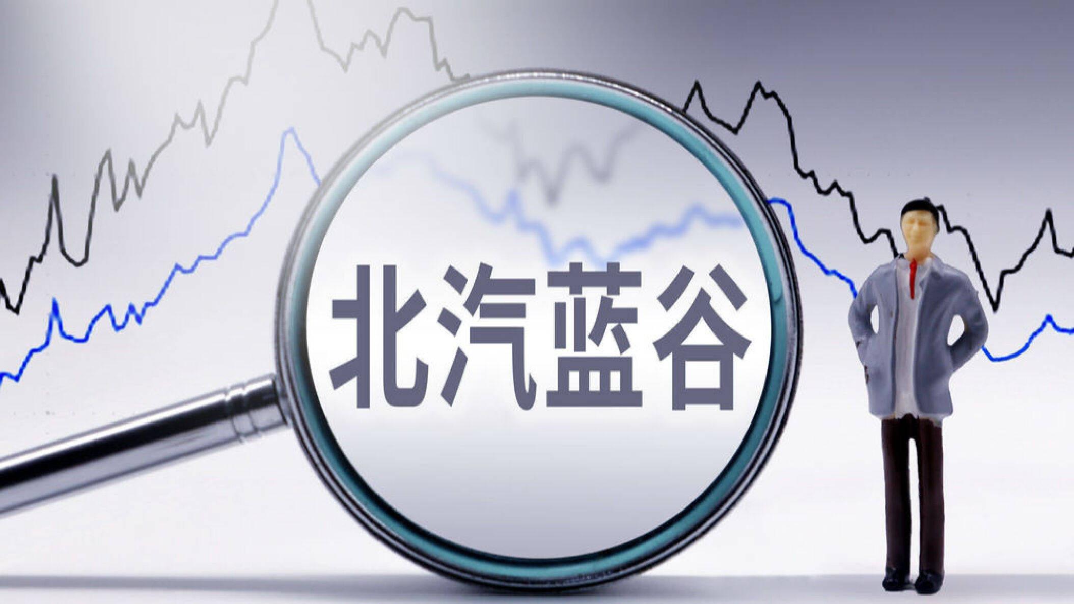 渤海汽车：公司对北汽蓝谷的持股数量未发生变化，公司持有北汽蓝谷股票计入其他权益工具投资科目