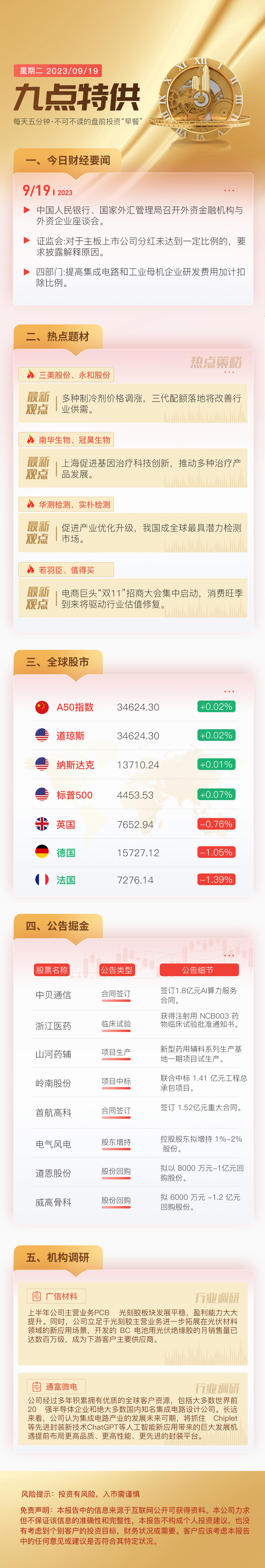 建设银行股价创新高；理财公司产品提前终止趋于常态化 | 金融早参