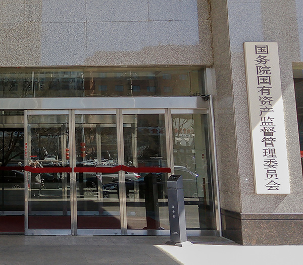 国务院国资委：国资央企要切实防范和整治财务会计信息虚假问题 严防严打财务造假行为