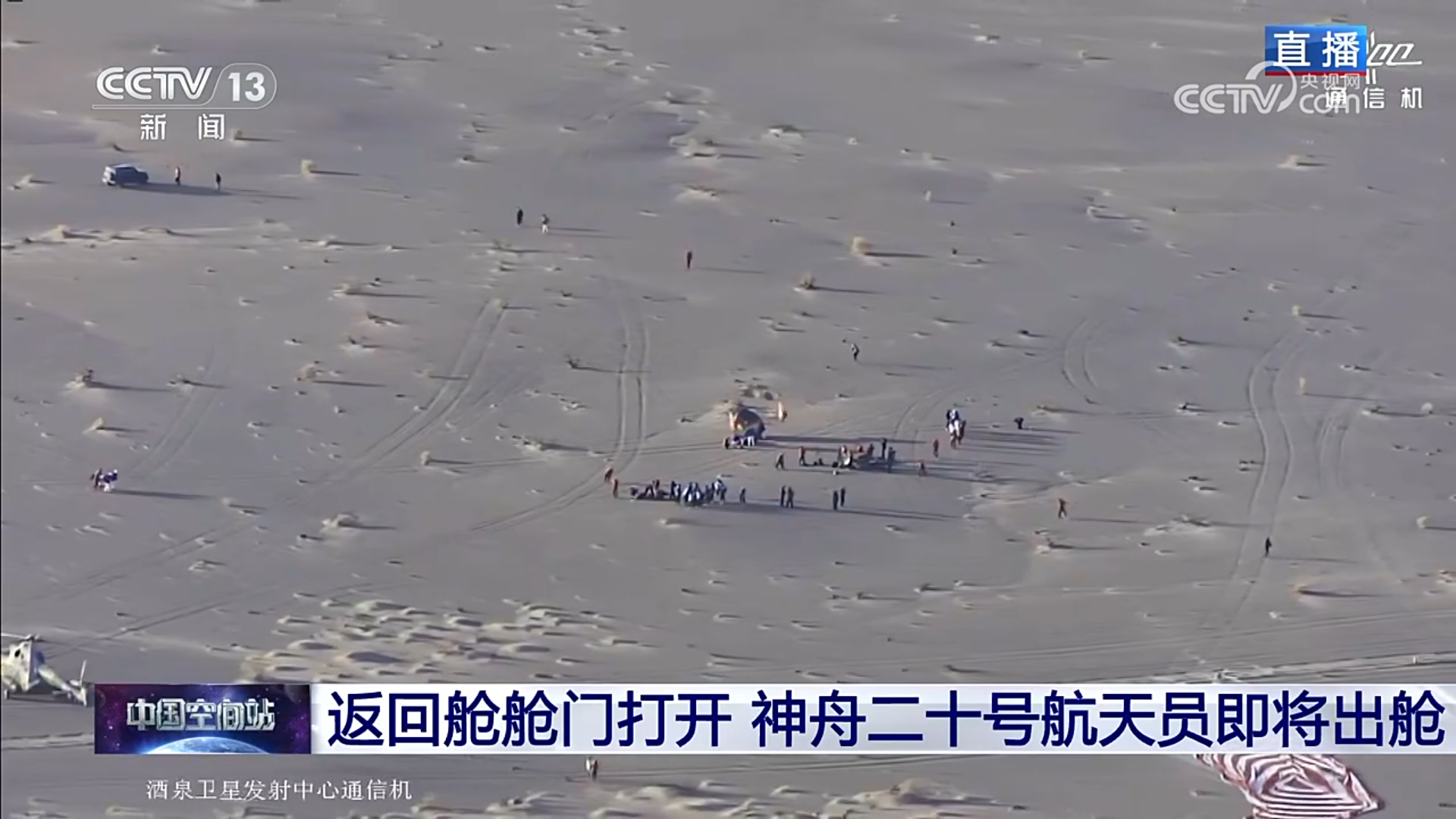 神舟二十二号载人飞船返回舱成功着陆 神舟二十一号航天员乘组凯旋