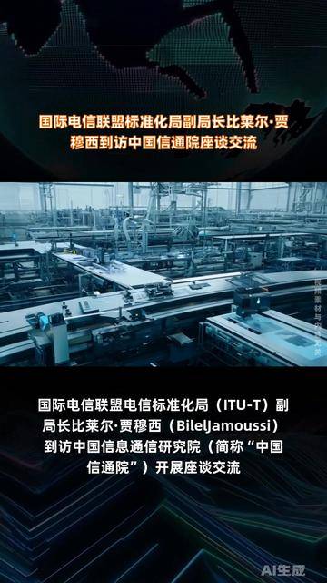 国际电信联盟标准化局副局长比莱尔·贾穆西到访中国信通院座谈交流