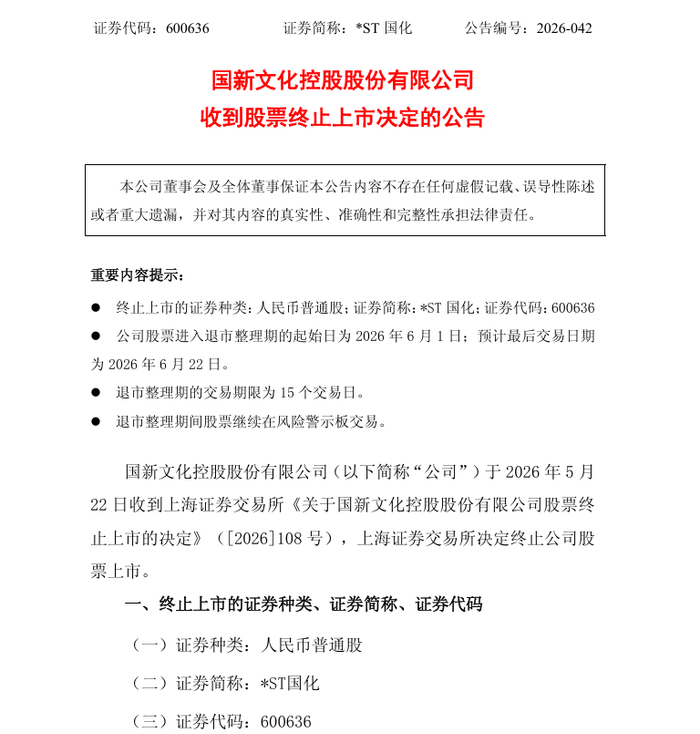 *ST太和：收到股票终止上市决定 6月8日进入退市整理期