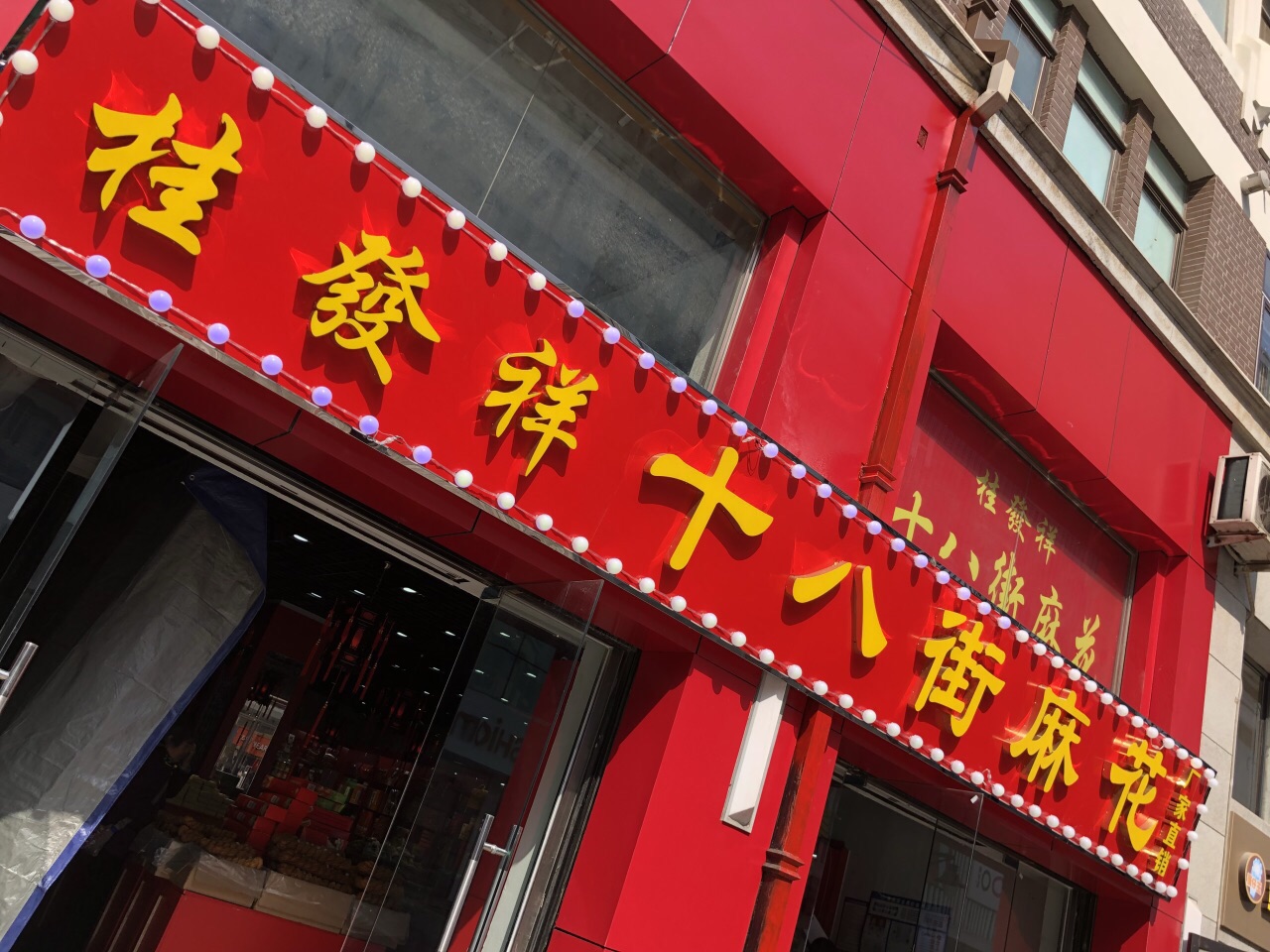 电商渠道增长难救主，桂发祥2025年由盈转亏，老字号难出天津