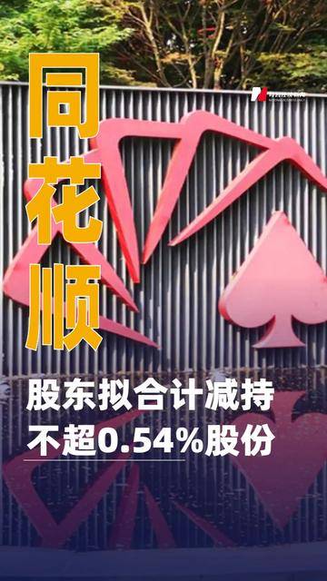 移为通信：股东拟合计减持公司不超2.1143%股份