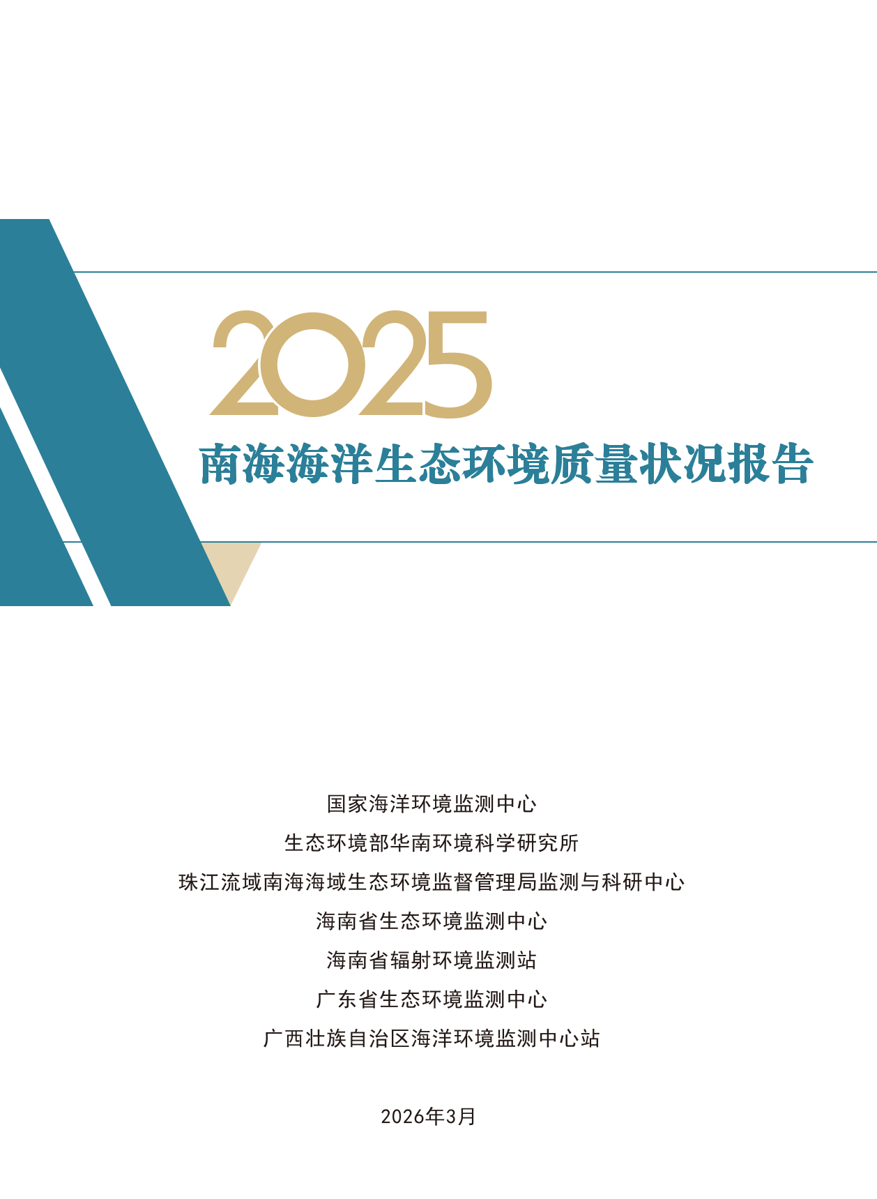 生态环境部发布《2025中国生态环境状况公报》