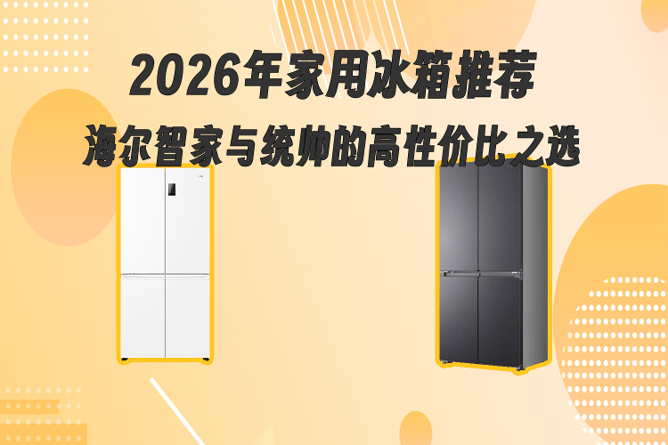海尔智家获得发明专利授权：“冰箱的压缩机的控制方法与冰箱”
