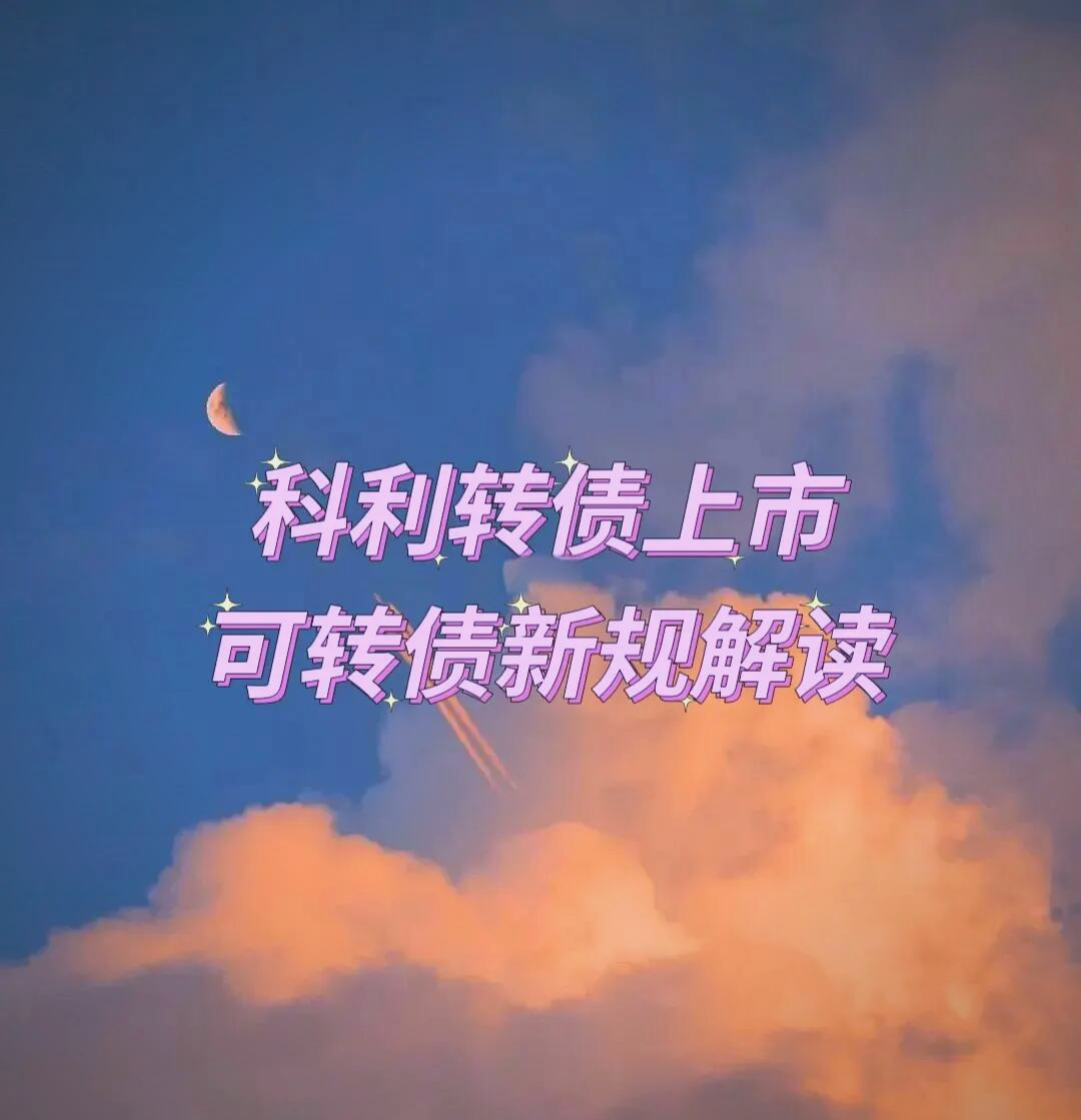 科达利：关于提前赎回“科利转债”暨即将停止转股的重要提示性公告