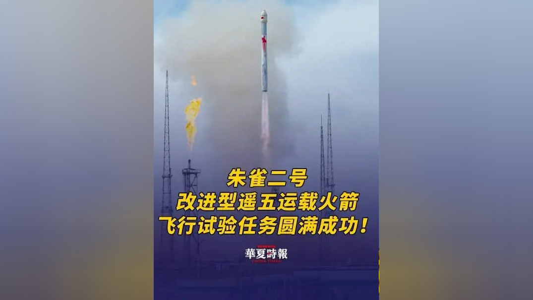朱雀二号遥六发射成功 将开展手机直连卫星试验